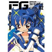 FGフォーミュラガール 2（小学館） [電子書籍]