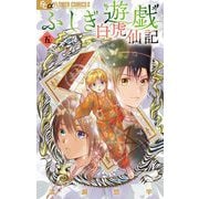 ふしぎ遊戯 白虎仙記 5（小学館） [電子書籍]