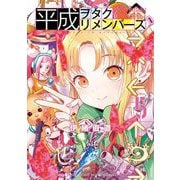 平成ヲタクリメンバーズ 5（小学館） [電子書籍]