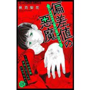 偏差値の悪魔～その中学受験、本当に子どものためですか？～【マイクロ】 18（小学館） [電子書籍]