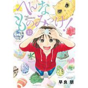 へんなものみっけ！ 12（小学館） [電子書籍]