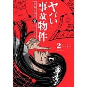 ヤバい事故物件 営繕3課の裏ファイル 2（小学館） [電子書籍]