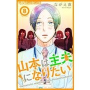 山本は主夫になりたい～ナナシの初恋泥棒～【マイクロ】 8（小学館） [電子書籍]