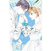 リベンジ・ウェディング 10（小学館） [電子書籍]