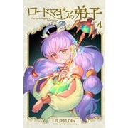 ロードマギアの弟子 4（小学館） [電子書籍]
