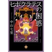 【期間限定価格 2025年10月2日まで】ヒポクラテスの困惑（祥伝社） [電子書籍]