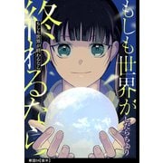 もしも世界が終わるなら【単話】（4）【後編】（祥伝社） [電子書籍]
