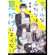 クールなふたりは見かけによらない【単話】（25）（祥伝社） [電子書籍]