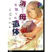消えた母は見知らぬ遺体になってここにいる【単話】（21）（祥伝社） [電子書籍]