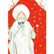 きちじつごよみ（3）【電子限定特典付】（祥伝社） [電子書籍]
