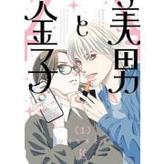美男と金子（1）【電子限定特典付】（祥伝社） [電子書籍]