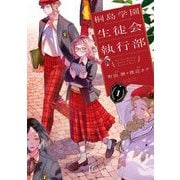 桐島学園生徒会執行部（1）【電子限定特典付】（祥伝社） [電子書籍]