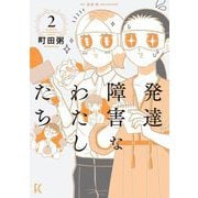発達障害なわたしたち（2）【電子限定特典付】（祥伝社） [電子書籍]