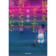 彼女をそこから出してはいけない（祥伝社） [電子書籍]