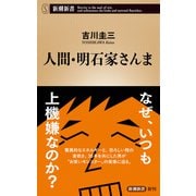 人間・明石家さんま（新潮新書）（新潮社） [電子書籍]