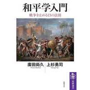和平学入門 ――戦争を止める13の法則（筑摩書房） [電子書籍]