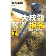 大統領奪還指令7 陰謀のセオリー（中央公論新社） [電子書籍]