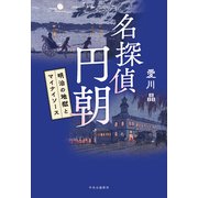 名探偵 円朝 明治の地獄とマイナイソース（中央公論新社） [電子書籍]