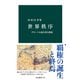 世界秩序 グローバル化の夢と挫折（中央公論新社） [電子書籍]