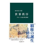世界秩序 グローバル化の夢と挫折（中央公論新社） [電子書籍]