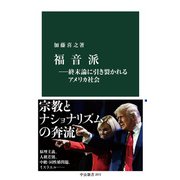 福音派―終末論に引き裂かれるアメリカ社会（中央公論新社） [電子書籍]