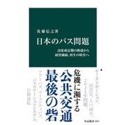 日本のバス問題 高度成長期の隆盛から経営破綻、再生の時代へ（中央公論新社） [電子書籍]