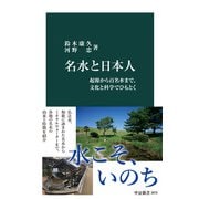 名水と日本人 起源から百名水まで、文化と科学でひもとく（中央公論新社） [電子書籍]