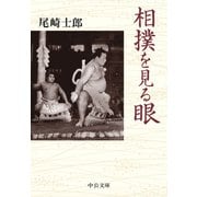 相撲を見る眼（中央公論新社） [電子書籍]