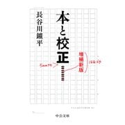 本と校正 増補新版（中央公論新社） [電子書籍]