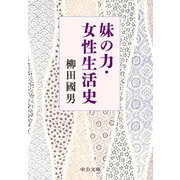 妹の力・女性生活史（中央公論新社） [電子書籍]