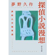 探偵小説漫想 夢野久作随筆選（中央公論新社） [電子書籍]