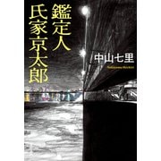 【期間限定価格 2025年10月2日まで】鑑定人 氏家京太郎（双葉社） [電子書籍]