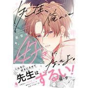 先生、俺のこと好きになってよ。 【特別描き下ろし漫画付き】（双葉社） [電子書籍]