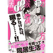 居候の躾け方 【特典付き】（双葉社） [電子書籍]