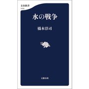 水の戦争（文藝春秋） [電子書籍]