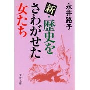 新・歴史をさわがせた女たち（文藝春秋） [電子書籍]