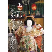 玉三郎の「風を得て」（文藝春秋） [電子書籍]