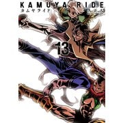 カムヤライド （13）（リイド社） [電子書籍]