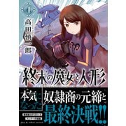 終末の魔女と人形（4）（リイド社） [電子書籍]