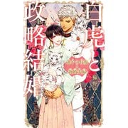 【期間限定価格 2025年10月1日まで】白虎と政略結婚 迷子の仔虎と新婚夫婦【イラスト入り】（リブレ） [電子書籍]