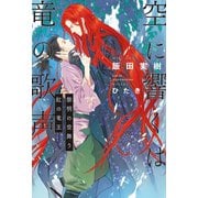 【期間限定価格 2025年10月1日まで】空に響くは竜の歌声（4）黎明の空舞う紅の竜王<電子限定かきおろし付>【イラスト入り】（リブレ） [電子書籍]