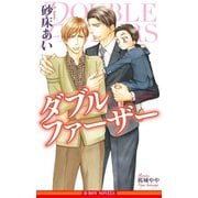 【期間限定価格 2025年10月1日まで】ダブルファーザー【イラスト入り】（リブレ） [電子書籍]