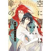 【期間限定価格 2025年10月1日まで】空に響くは竜の歌声（1）紅蓮をまとう竜王<電子限定かきおろし付>【イラスト入り】（リブレ） [電子書籍]