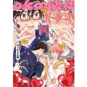 完璧彼氏は様子がおかしい【電子限定かきおろし付】（リブレ） [電子書籍]