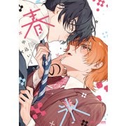 春の氷【電子限定かきおろし付】（リブレ） [電子書籍]