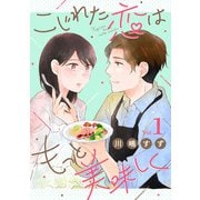 こじれた恋はもっと美味しく（1）（リブレ） [電子書籍]
