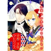 帝都主従ラビリンス ～身分違いの恋はままならない～【合冊版】1（リブレ） [電子書籍]