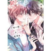 一日一回、君と恋をする【電子限定かきおろし付】（リブレ） [電子書籍]