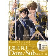 孤高のSubは恋を知らない【電子限定かきおろし付】（リブレ） [電子書籍]