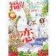 福引で当たったので異世界に移住し、恋をしました（1）【電子限定かきおろし付】（リブレ） [電子書籍]